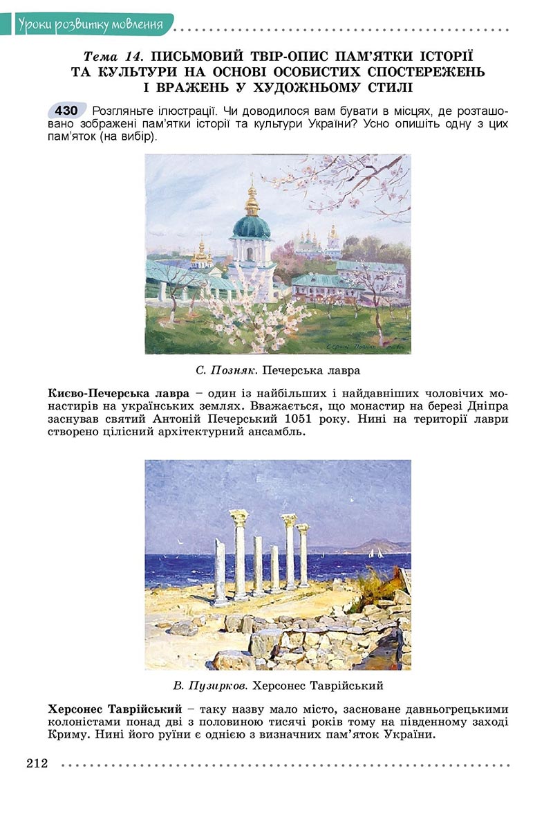 Сторінка 212 - Підручник Українська мова 8 клас Заболотний 2021 - скачати онлайн