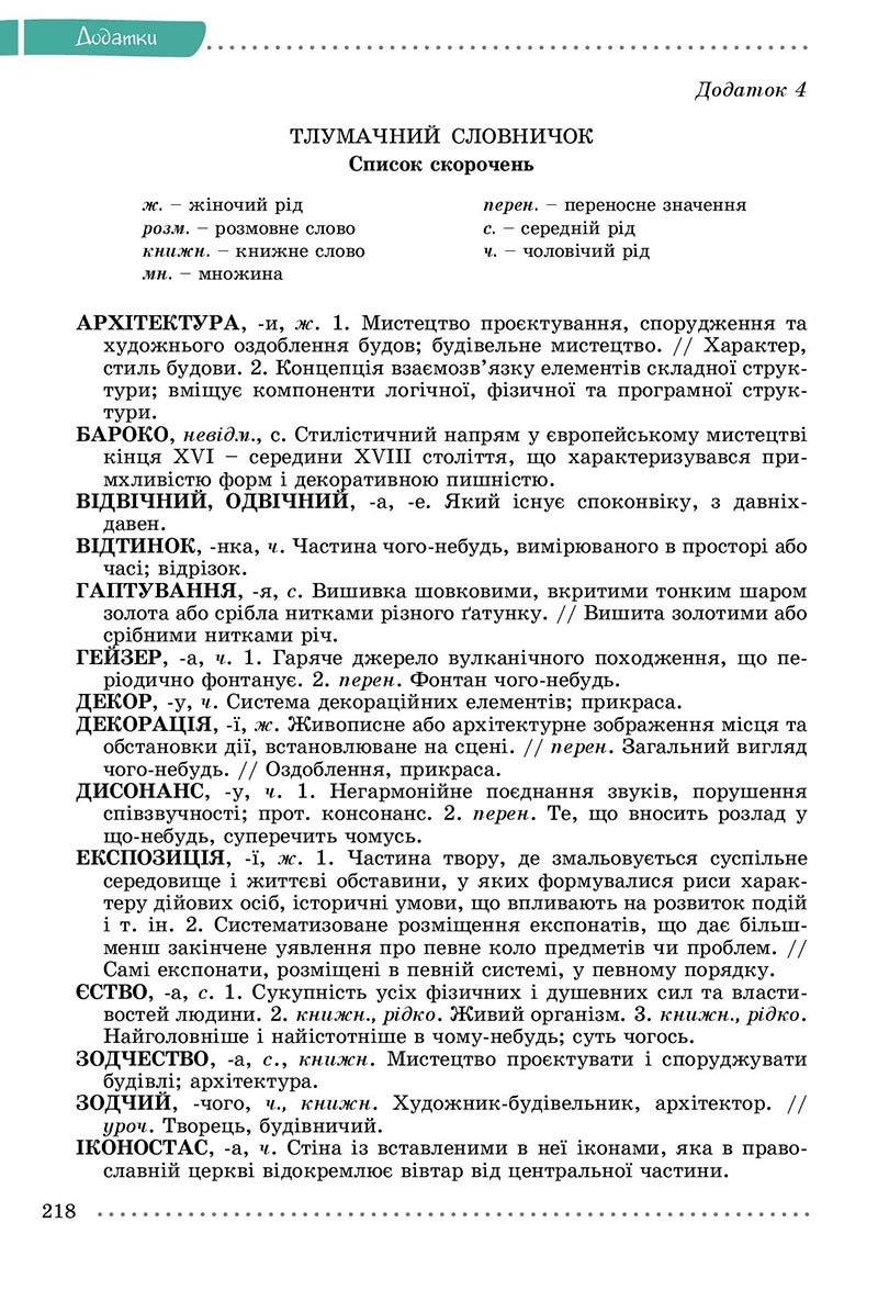 Сторінка 218 - Підручник Українська мова 8 клас Заболотний 2021 - скачати онлайн