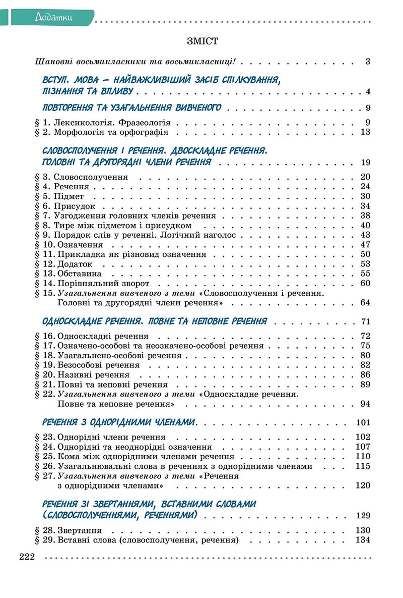 Сторінка 222 - Підручник Українська мова 8 клас Заболотний 2021 - скачати онлайн