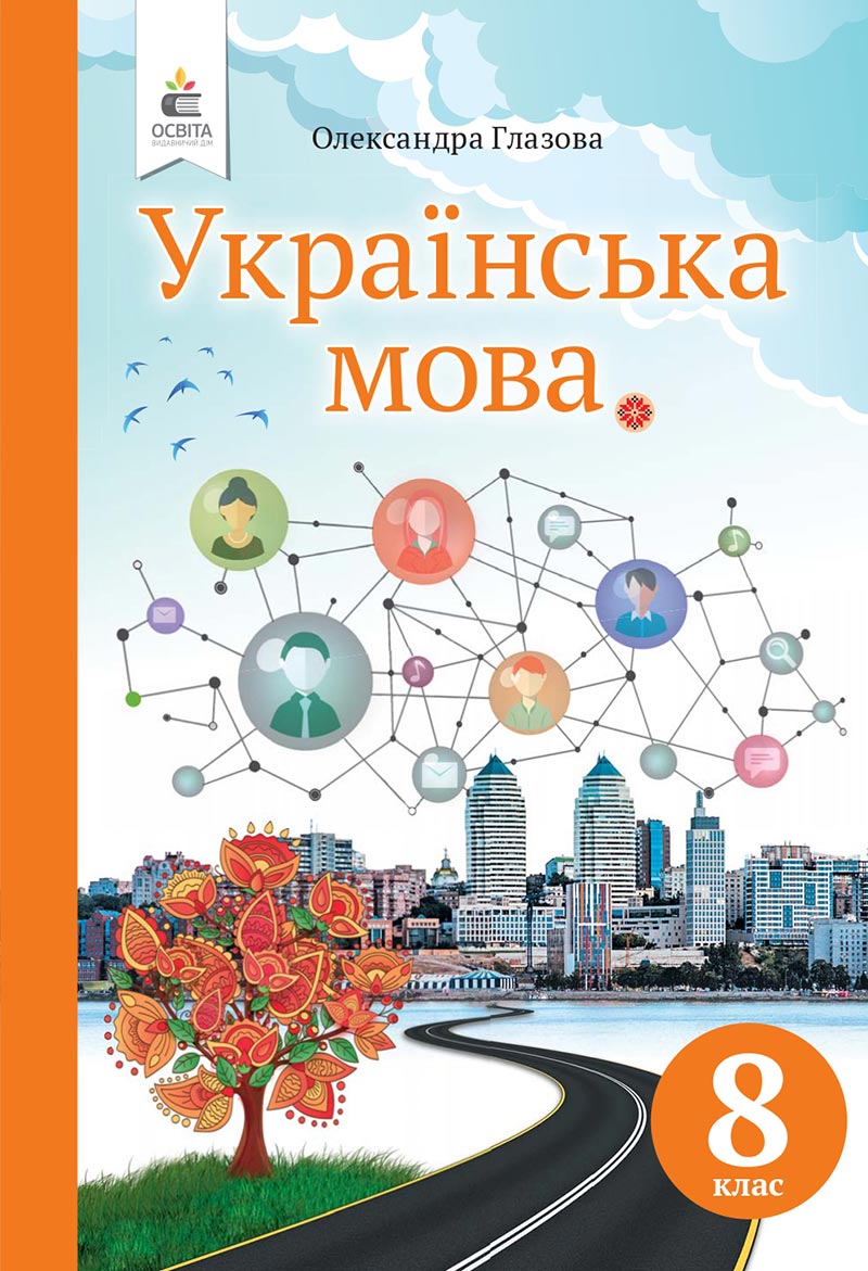 Сторінка 1 - Підручник Українська мова 8 клас Глазова 2021 - скачати онлайн
