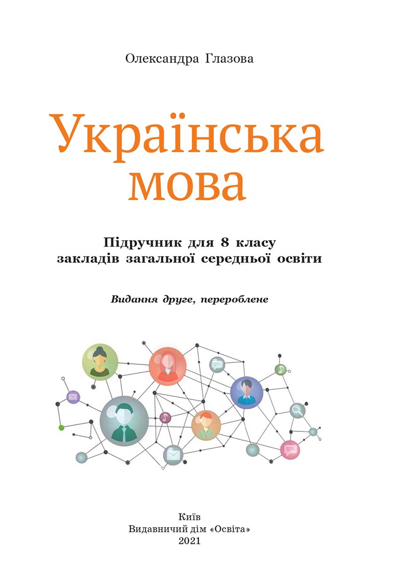 Сторінка 2 - Підручник Українська мова 8 клас Глазова 2021 - скачати онлайн