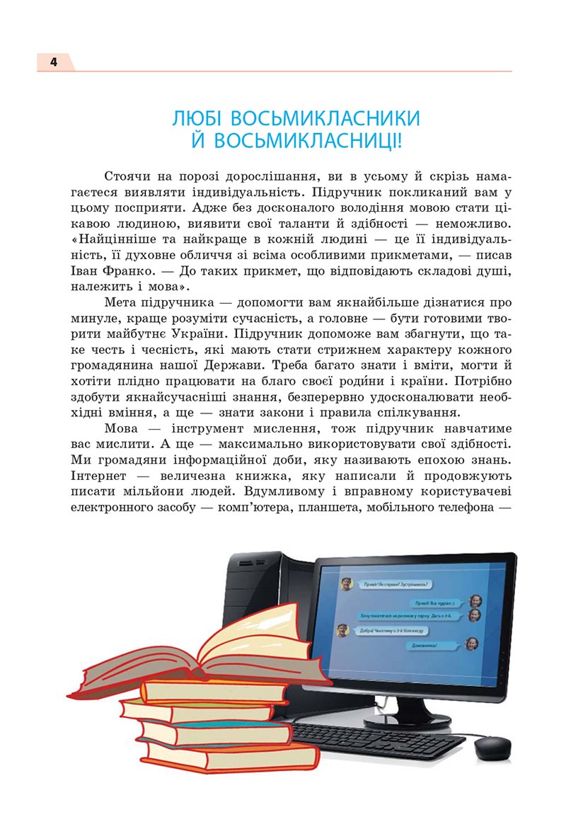 Сторінка 4 - Підручник Українська мова 8 клас Глазова 2021 - скачати онлайн
