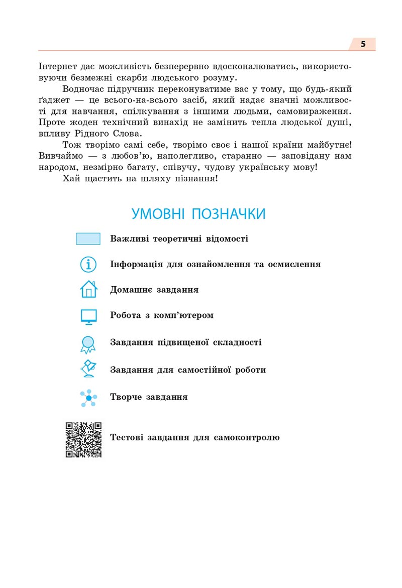 Сторінка 5 - Підручник Українська мова 8 клас Глазова 2021 - скачати онлайн