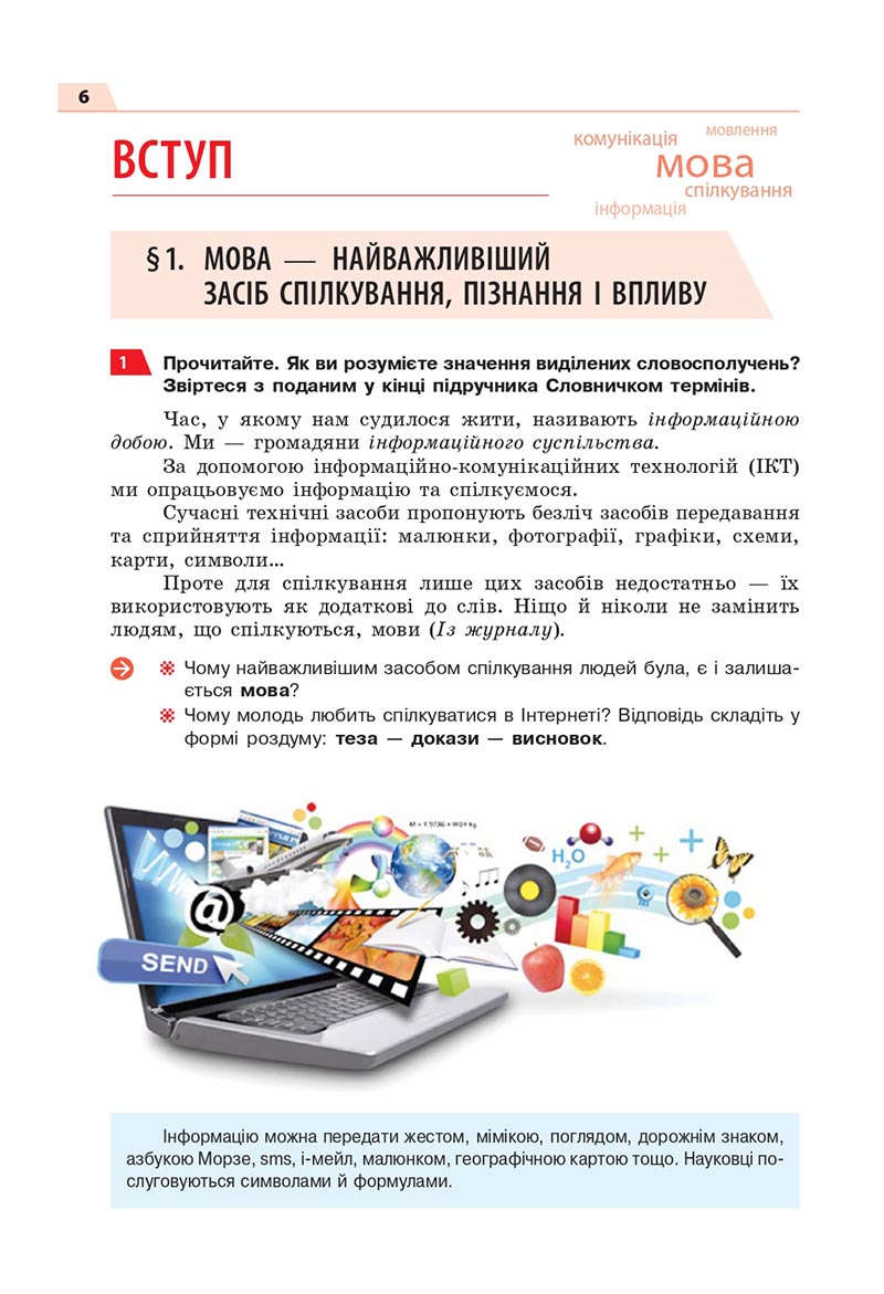 Сторінка 6 - Підручник Українська мова 8 клас Глазова 2021 - скачати онлайн