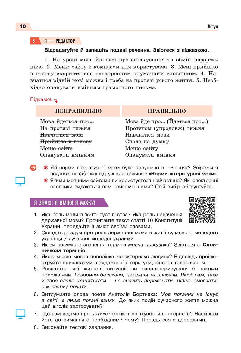 Сторінка 10 - Підручник Українська мова 8 клас Глазова 2021 - скачати онлайн