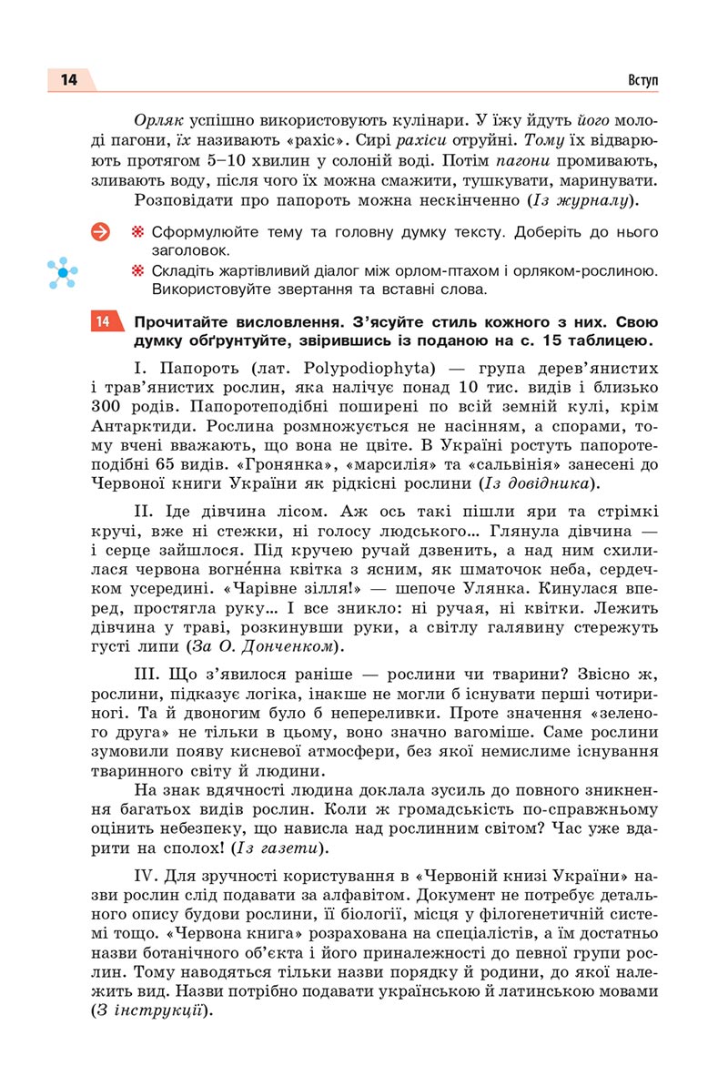 Сторінка 14 - Підручник Українська мова 8 клас Глазова 2021 - скачати онлайн