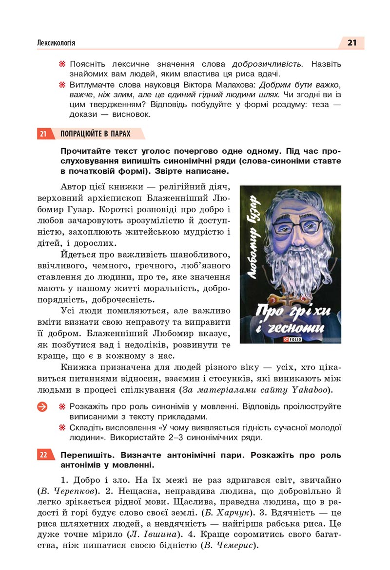 Сторінка 21 - Підручник Українська мова 8 клас Глазова 2021 - скачати онлайн