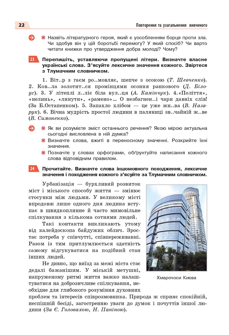 Сторінка 22 - Підручник Українська мова 8 клас Глазова 2021 - скачати онлайн