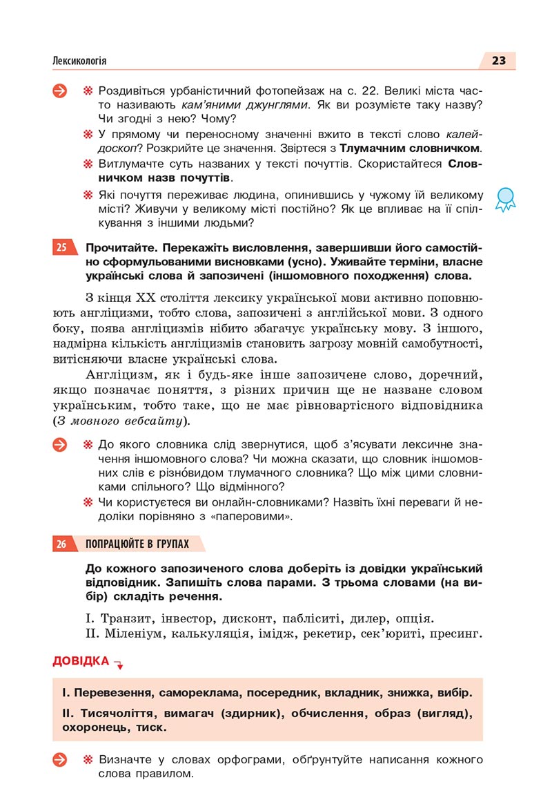 Сторінка 23 - Підручник Українська мова 8 клас Глазова 2021 - скачати онлайн
