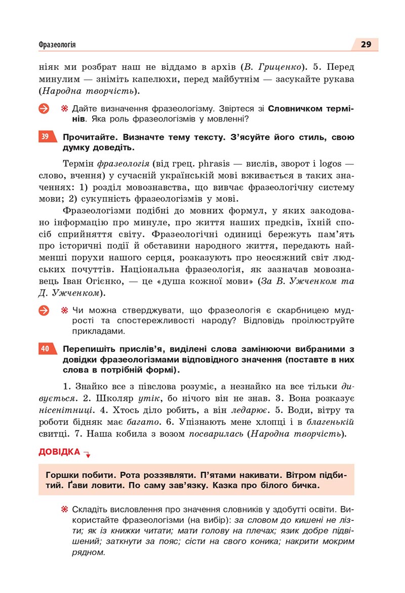 Сторінка 29 - Підручник Українська мова 8 клас Глазова 2021 - скачати онлайн