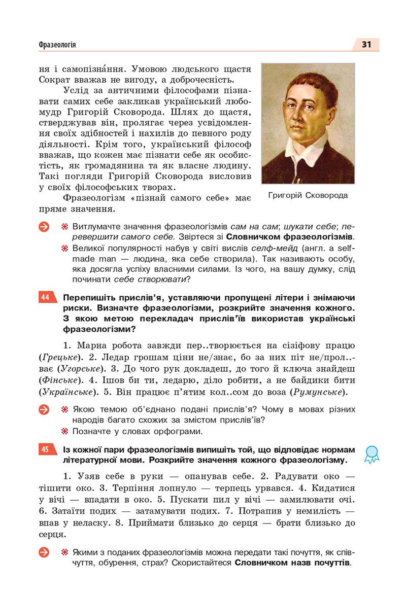 Сторінка 31 - Підручник Українська мова 8 клас Глазова 2021 - скачати онлайн
