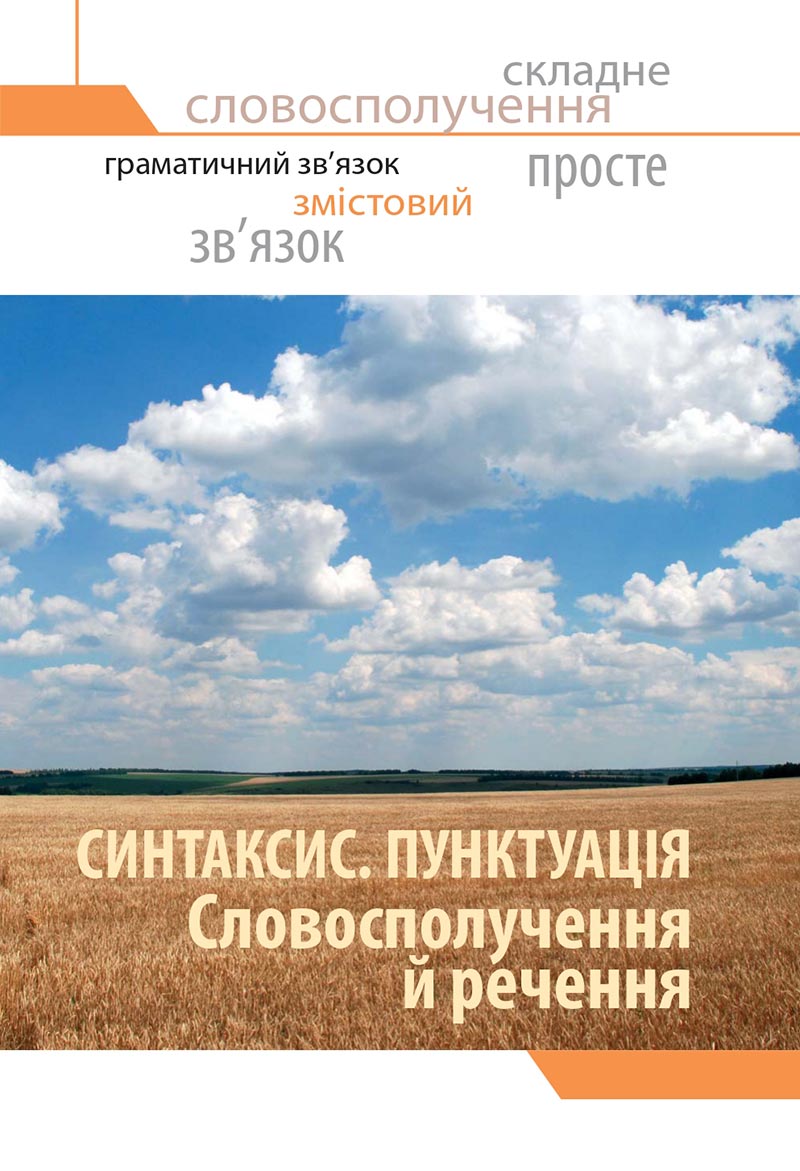 Сторінка 39 - Підручник Українська мова 8 клас Глазова 2021 - скачати онлайн