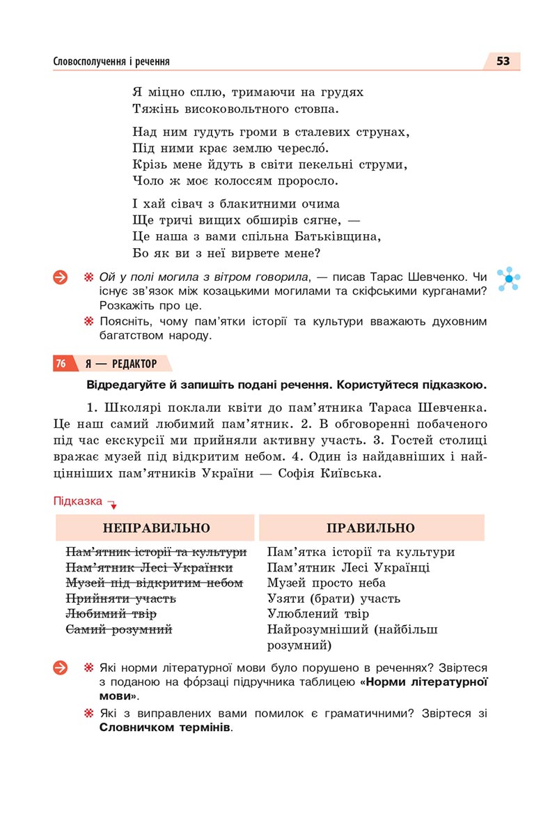 Сторінка 53 - Підручник Українська мова 8 клас Глазова 2021 - скачати онлайн