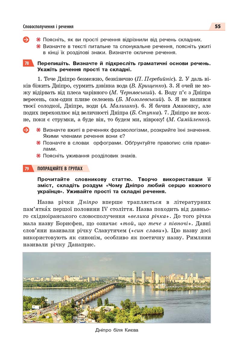Сторінка 55 - Підручник Українська мова 8 клас Глазова 2021 - скачати онлайн