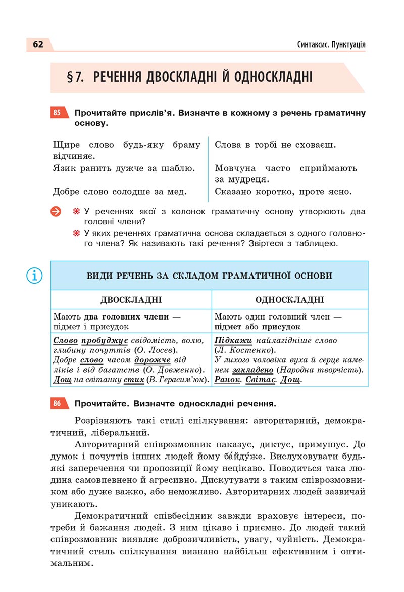 Сторінка 62 - Підручник Українська мова 8 клас Глазова 2021 - скачати онлайн