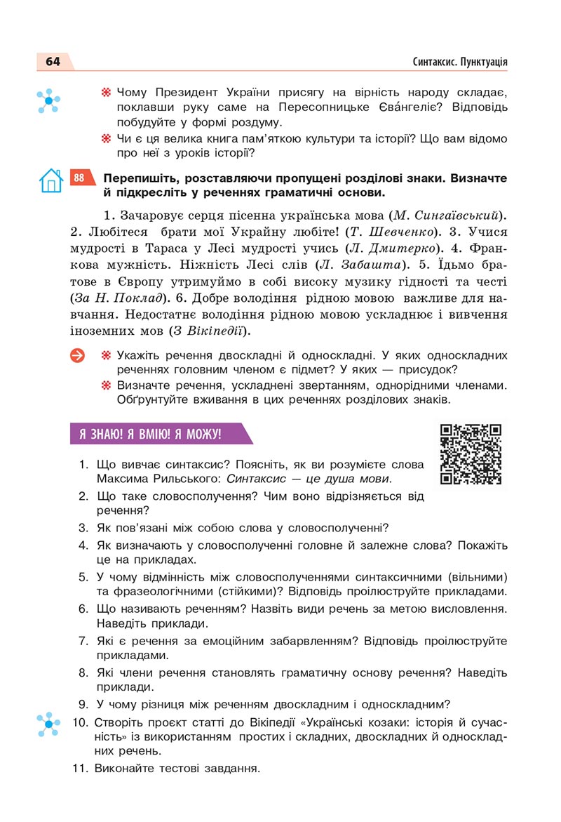 Сторінка 64 - Підручник Українська мова 8 клас Глазова 2021 - скачати онлайн
