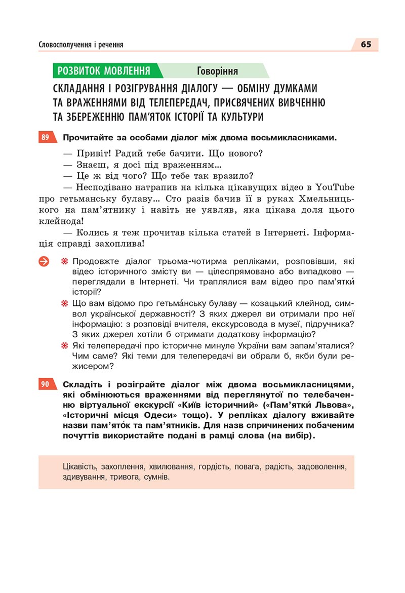 Сторінка 65 - Підручник Українська мова 8 клас Глазова 2021 - скачати онлайн