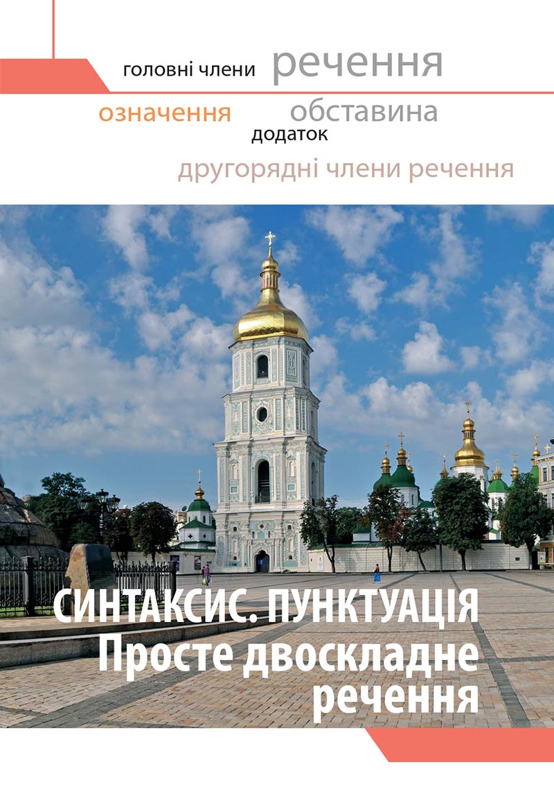 Сторінка 67 - Підручник Українська мова 8 клас Глазова 2021 - скачати онлайн