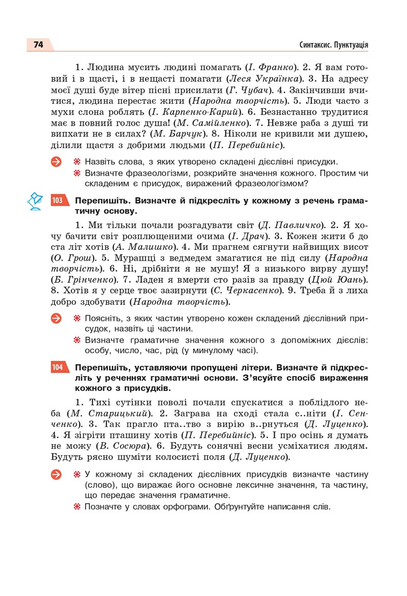 Сторінка 74 - Підручник Українська мова 8 клас Глазова 2021 - скачати онлайн