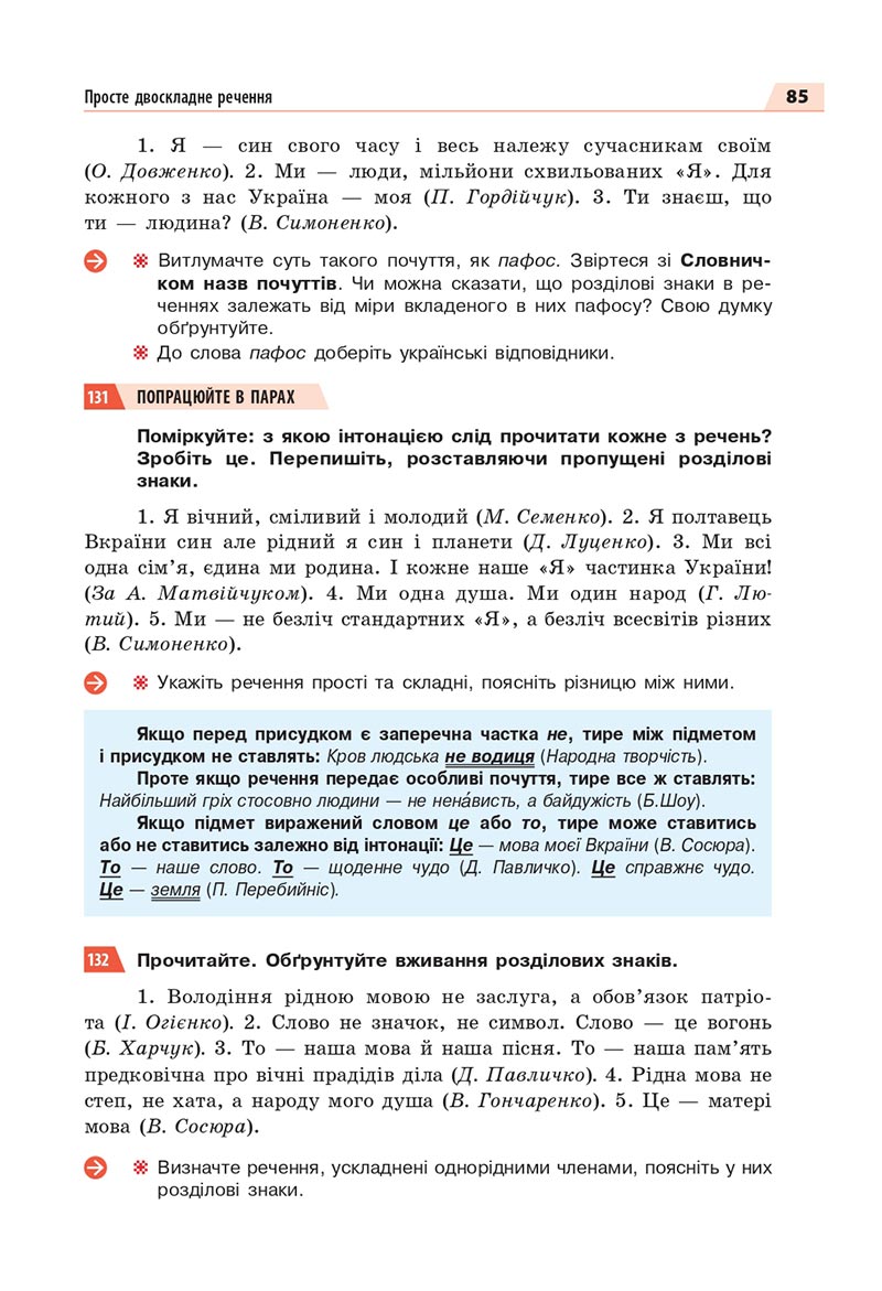 Сторінка 85 - Підручник Українська мова 8 клас Глазова 2021 - скачати онлайн