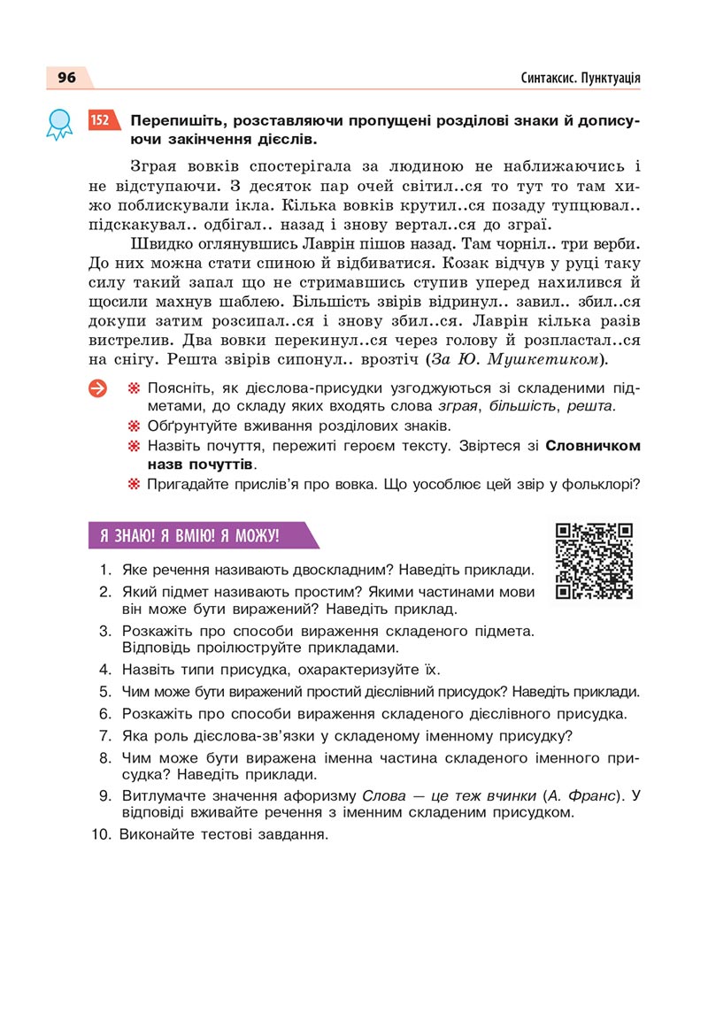 Сторінка 96 - Підручник Українська мова 8 клас Глазова 2021 - скачати онлайн