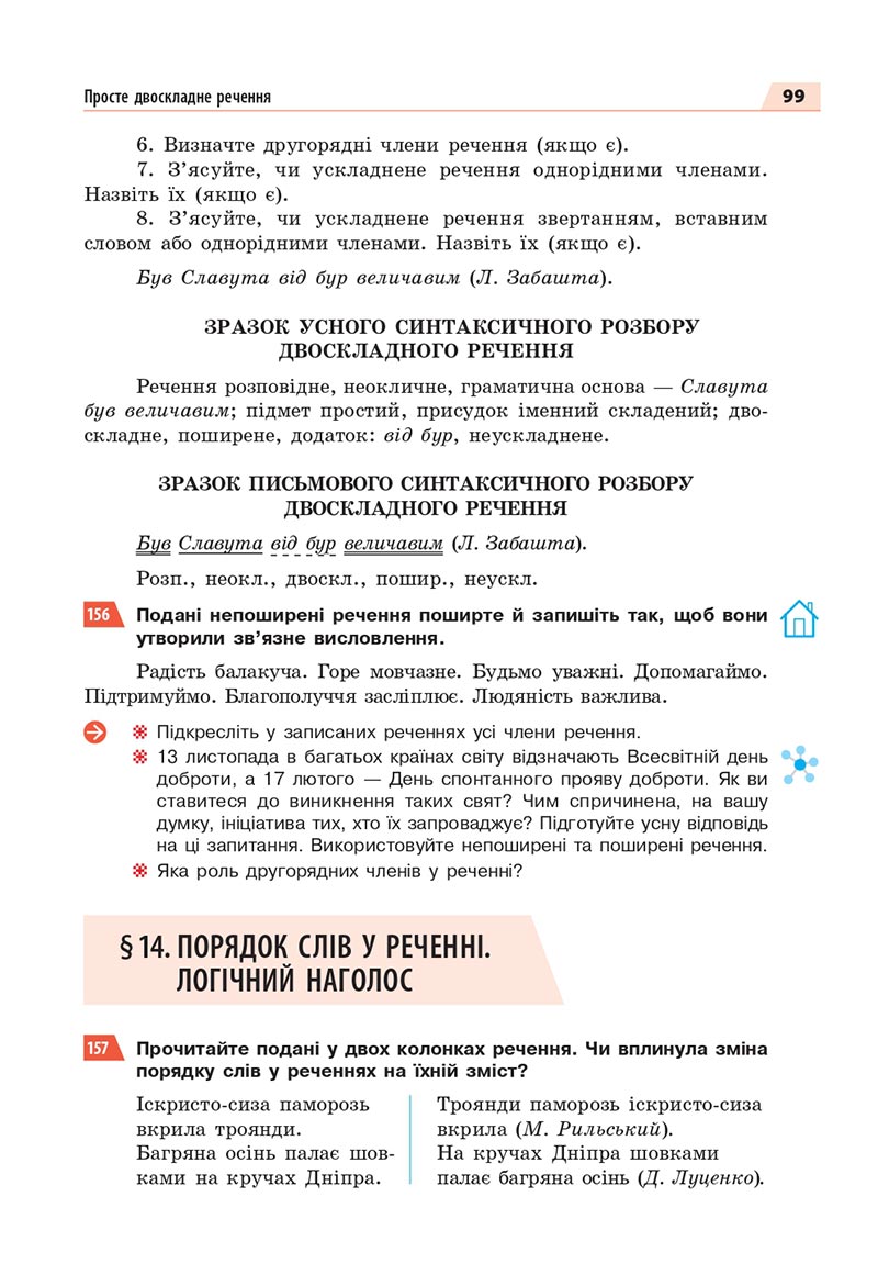 Сторінка 99 - Підручник Українська мова 8 клас Глазова 2021 - скачати онлайн