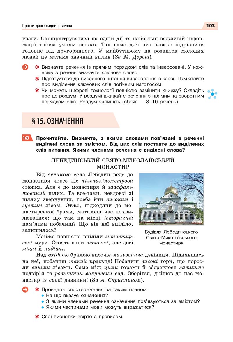 Сторінка 103 - Підручник Українська мова 8 клас Глазова 2021 - скачати онлайн