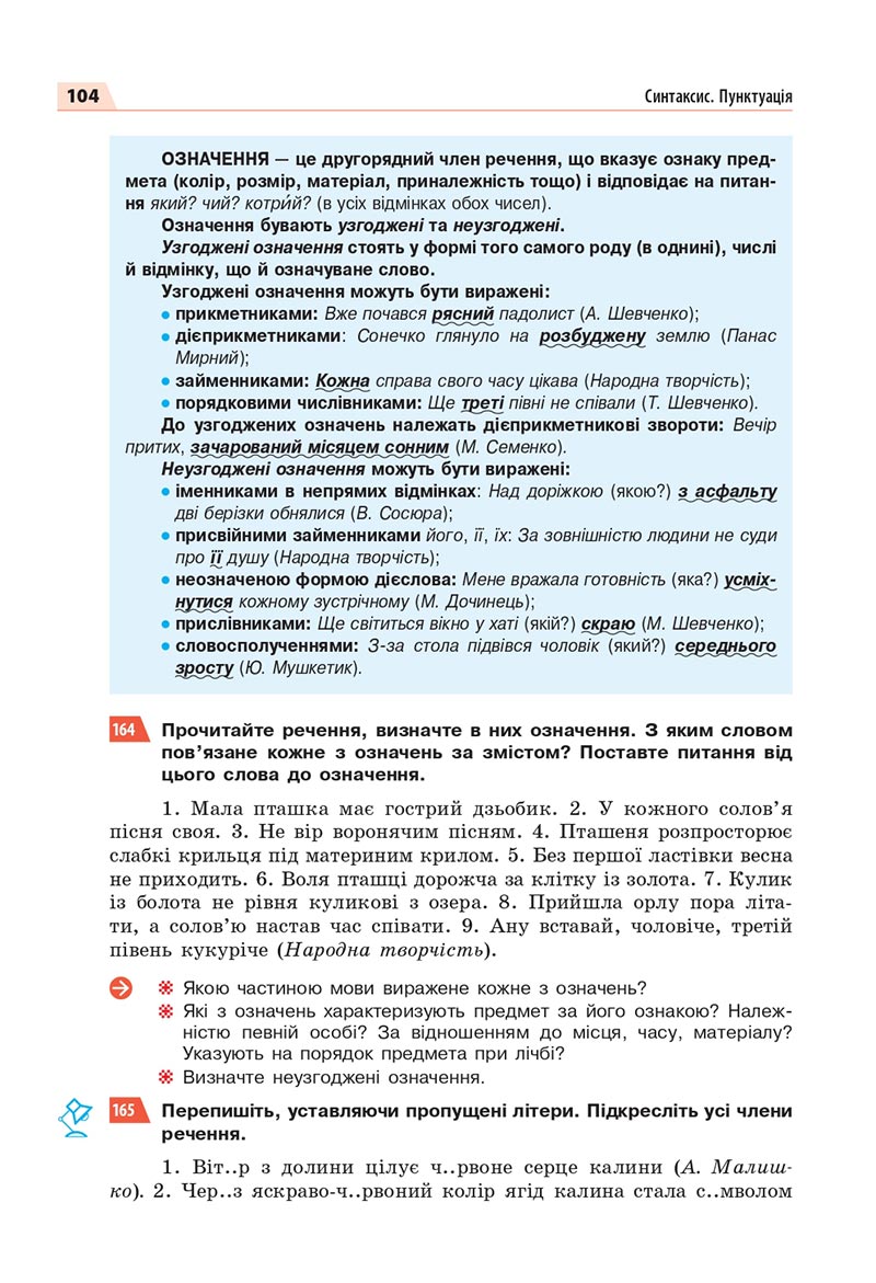 Сторінка 104 - Підручник Українська мова 8 клас Глазова 2021 - скачати онлайн