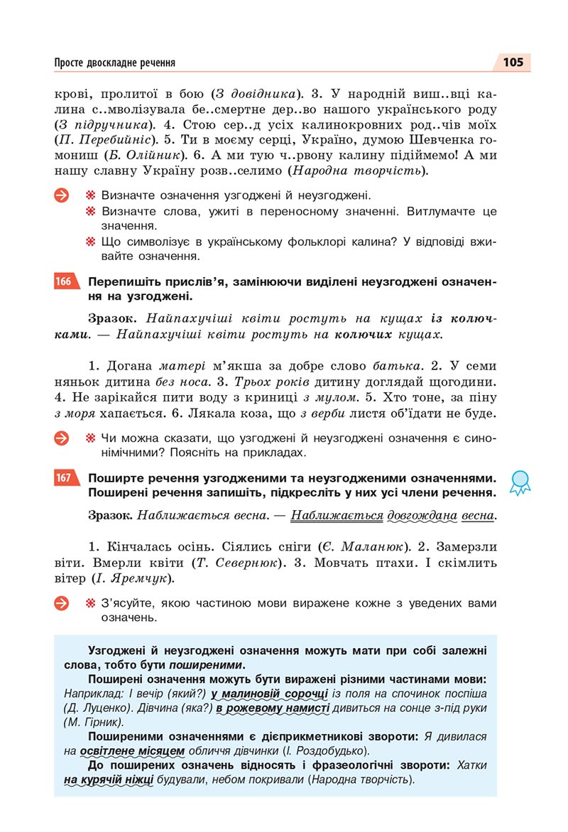 Сторінка 105 - Підручник Українська мова 8 клас Глазова 2021 - скачати онлайн