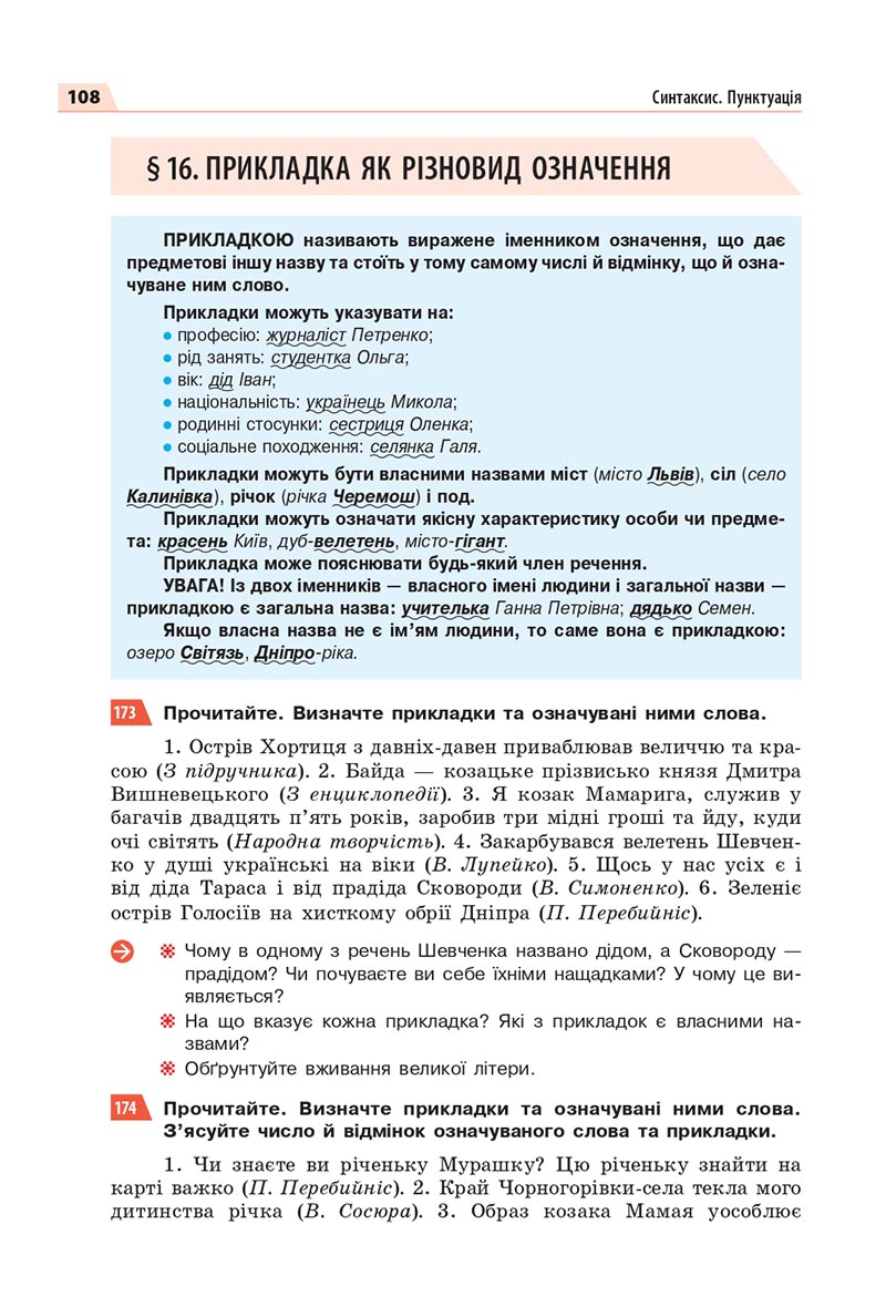 Сторінка 108 - Підручник Українська мова 8 клас Глазова 2021 - скачати онлайн