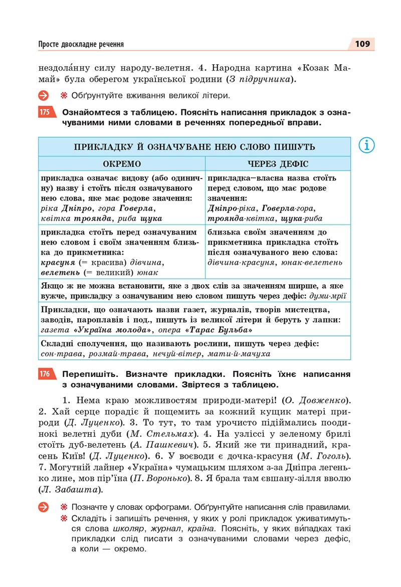 Сторінка 109 - Підручник Українська мова 8 клас Глазова 2021 - скачати онлайн