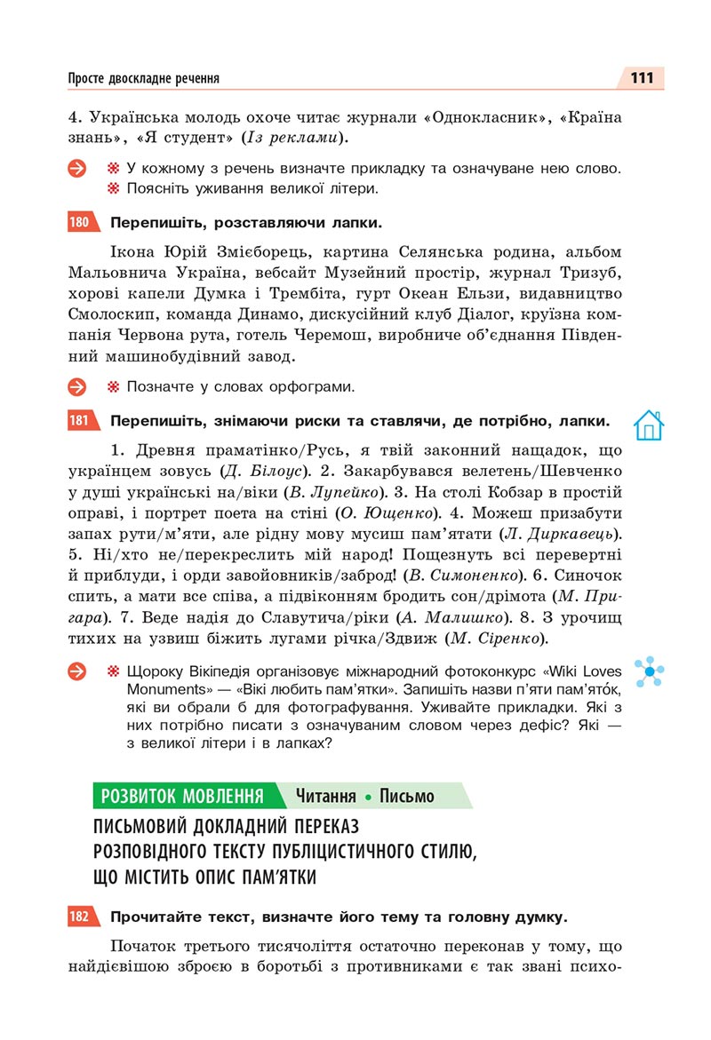 Сторінка 111 - Підручник Українська мова 8 клас Глазова 2021 - скачати онлайн