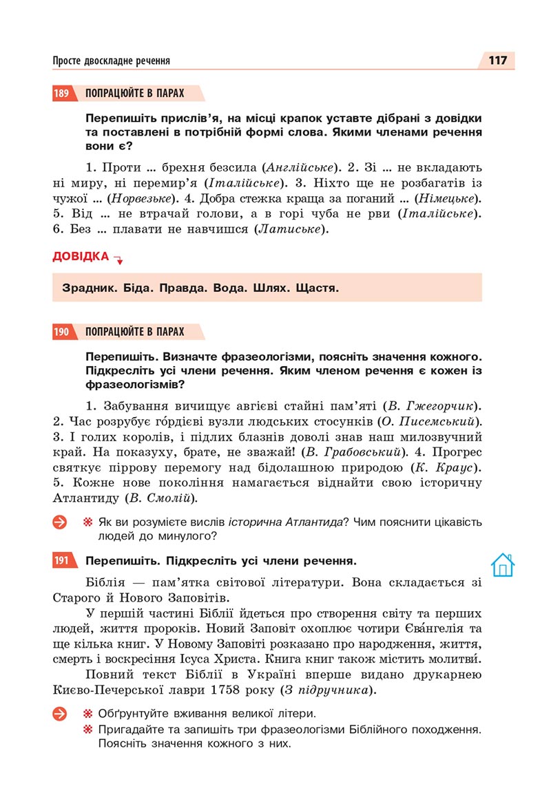 Сторінка 117 - Підручник Українська мова 8 клас Глазова 2021 - скачати онлайн