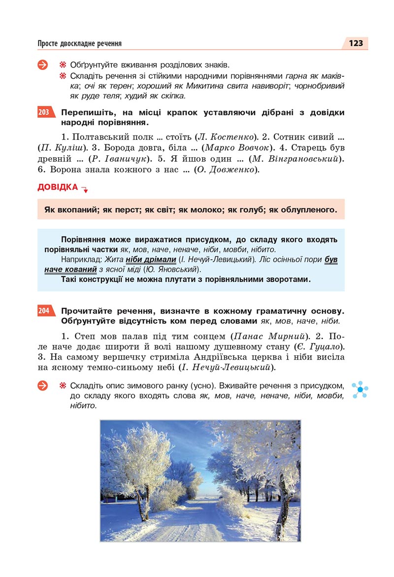 Сторінка 123 - Підручник Українська мова 8 клас Глазова 2021 - скачати онлайн