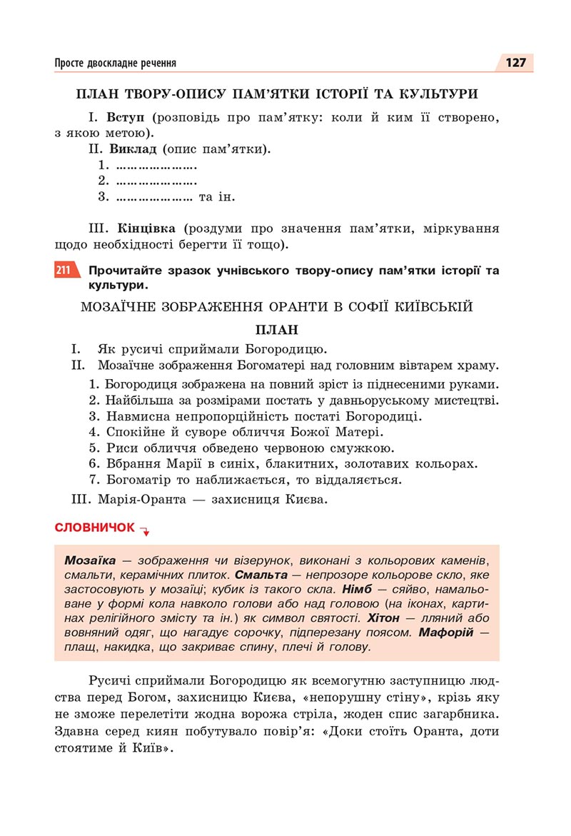 Сторінка 127 - Підручник Українська мова 8 клас Глазова 2021 - скачати онлайн