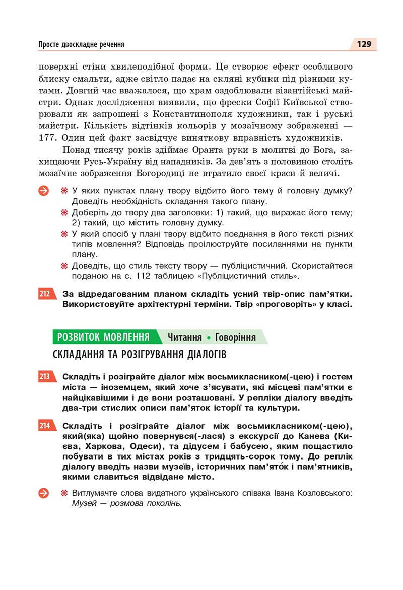 Сторінка 129 - Підручник Українська мова 8 клас Глазова 2021 - скачати онлайн