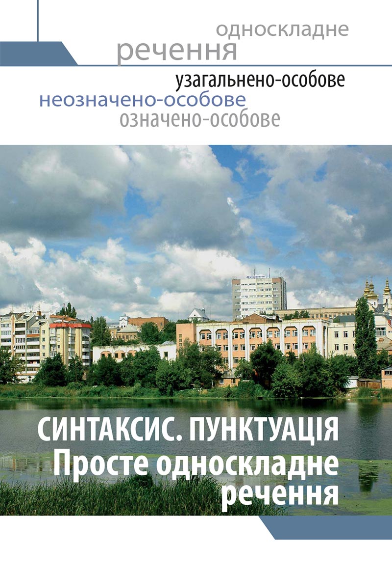 Сторінка 131 - Підручник Українська мова 8 клас Глазова 2021 - скачати онлайн