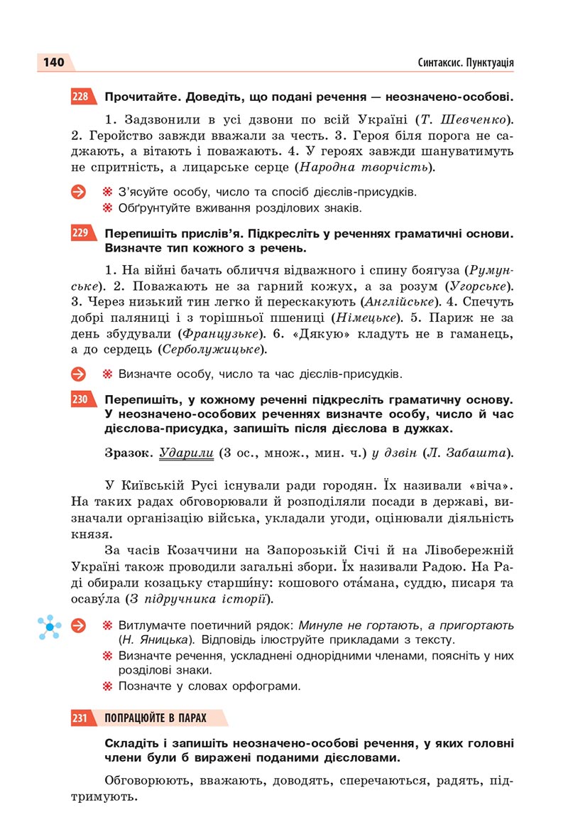 Сторінка 140 - Підручник Українська мова 8 клас Глазова 2021 - скачати онлайн