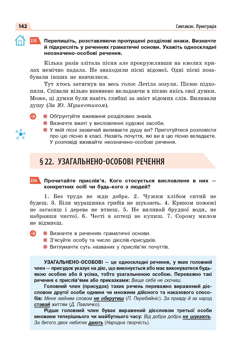 Сторінка 142 - Підручник Українська мова 8 клас Глазова 2021 - скачати онлайн