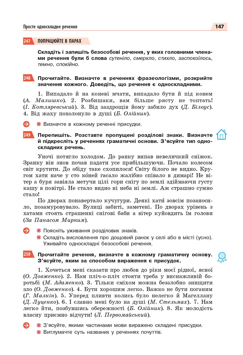 Сторінка 147 - Підручник Українська мова 8 клас Глазова 2021 - скачати онлайн
