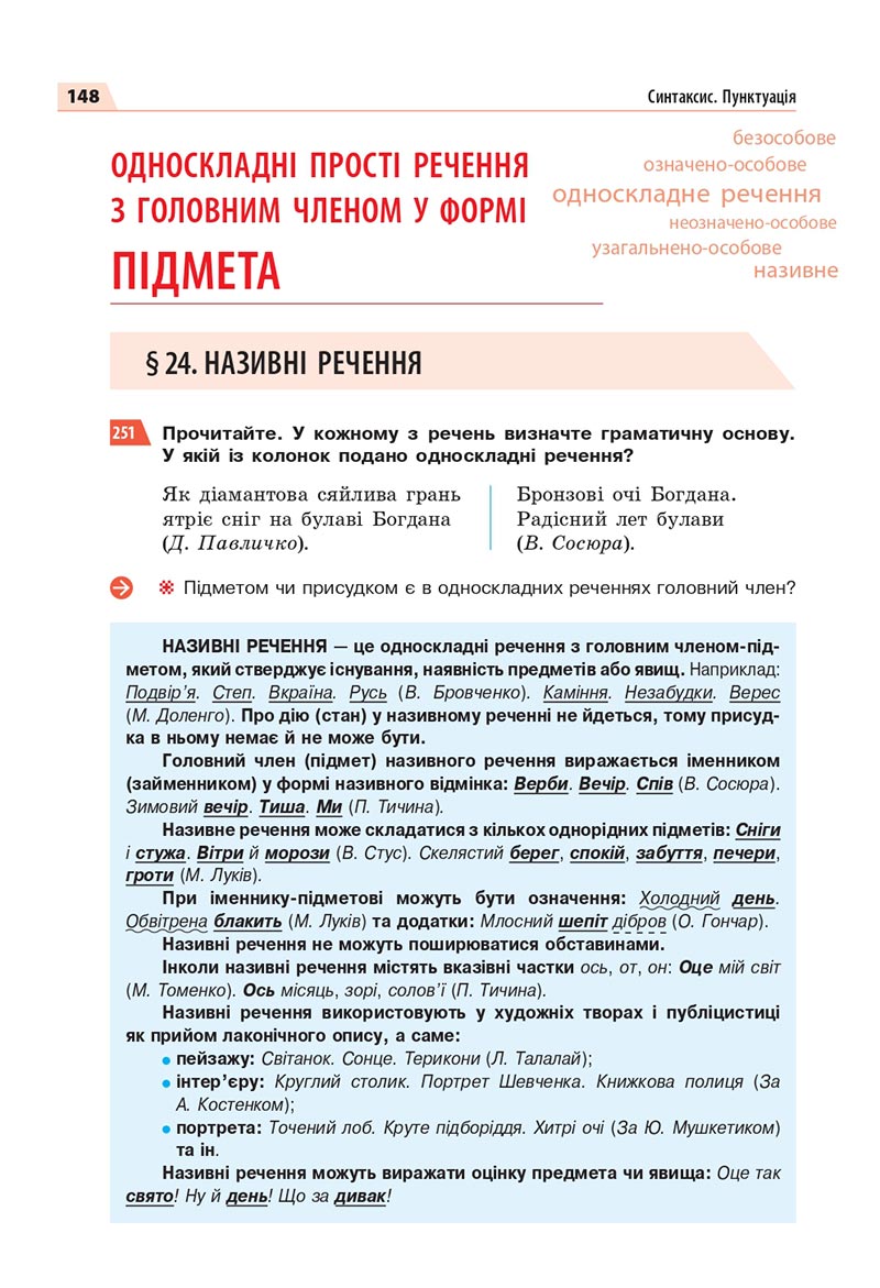 Сторінка 148 - Підручник Українська мова 8 клас Глазова 2021 - скачати онлайн