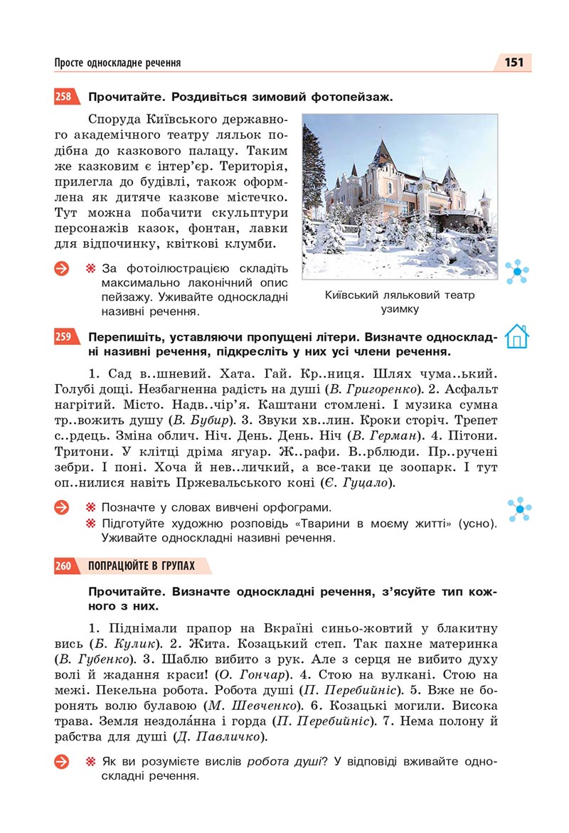 Сторінка 151 - Підручник Українська мова 8 клас Глазова 2021 - скачати онлайн