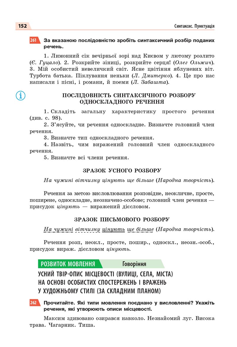 Сторінка 152 - Підручник Українська мова 8 клас Глазова 2021 - скачати онлайн