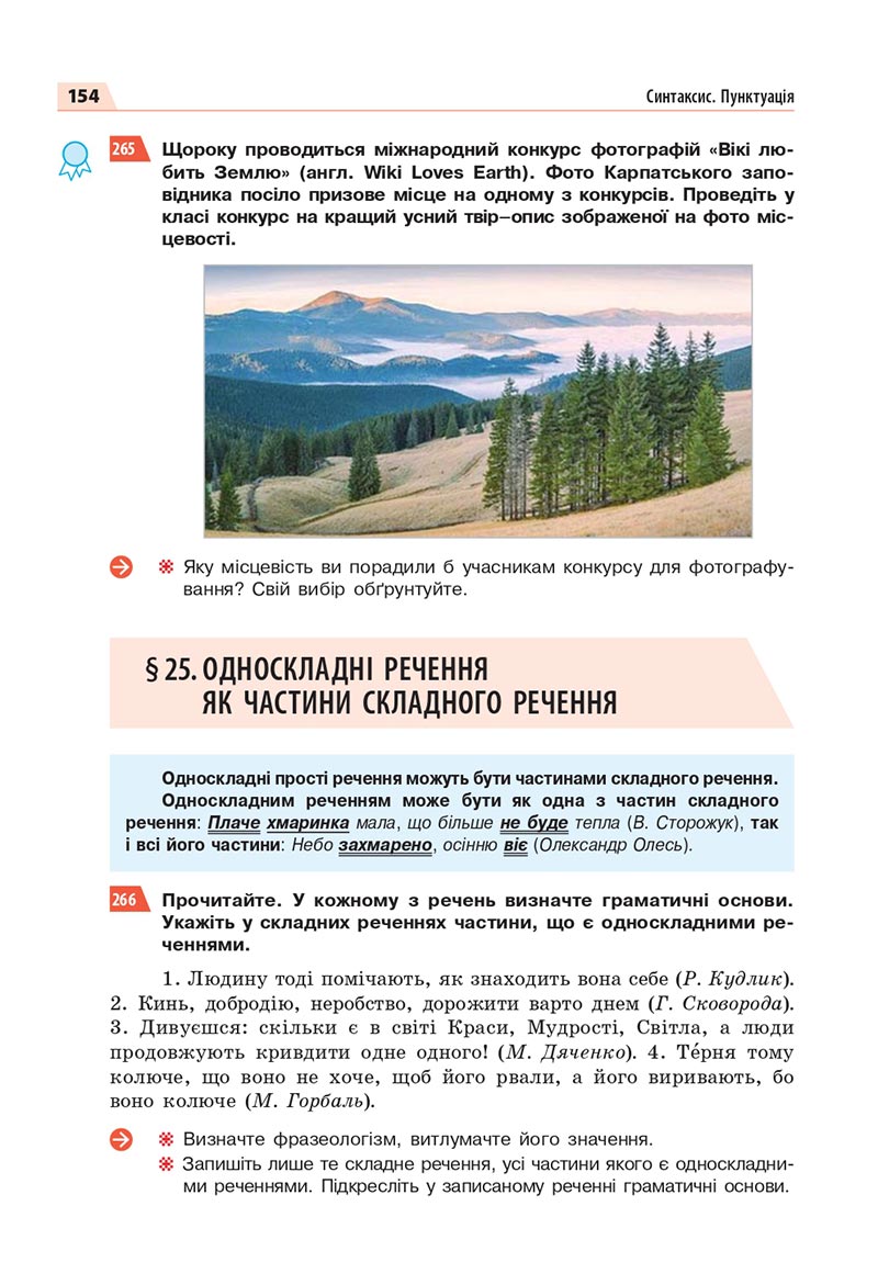 Сторінка 154 - Підручник Українська мова 8 клас Глазова 2021 - скачати онлайн