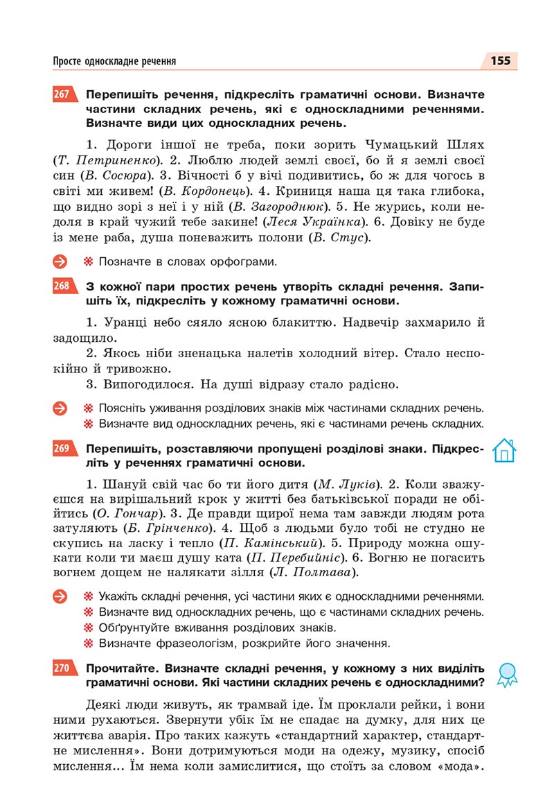 Сторінка 155 - Підручник Українська мова 8 клас Глазова 2021 - скачати онлайн