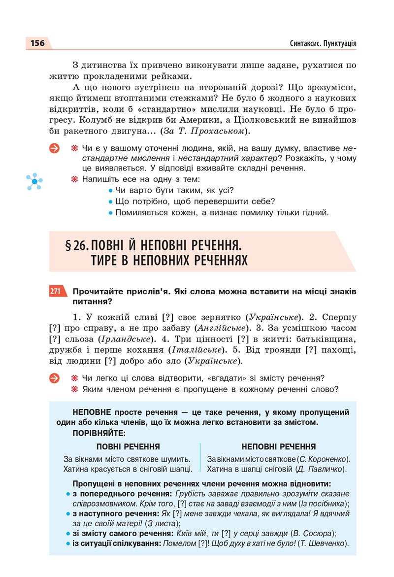 Сторінка 156 - Підручник Українська мова 8 клас Глазова 2021 - скачати онлайн