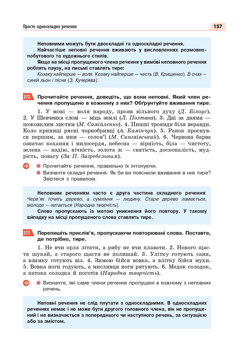 Сторінка 157 - Підручник Українська мова 8 клас Глазова 2021 - скачати онлайн