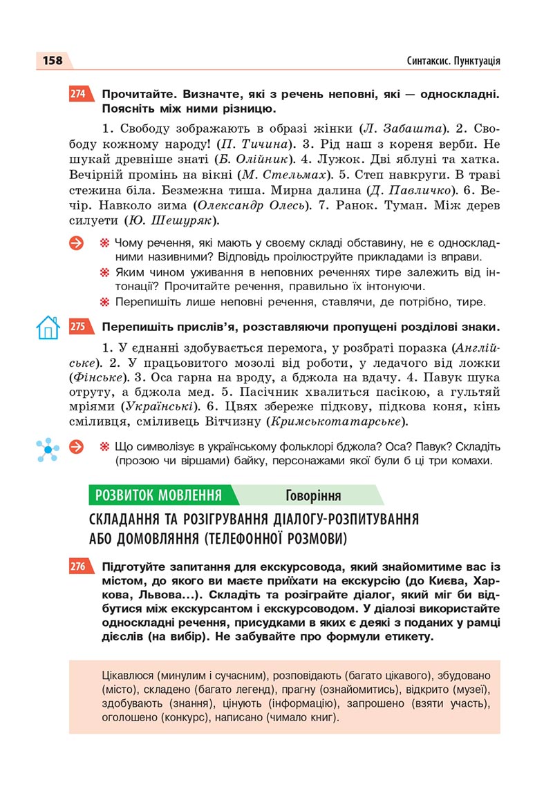 Сторінка 158 - Підручник Українська мова 8 клас Глазова 2021 - скачати онлайн
