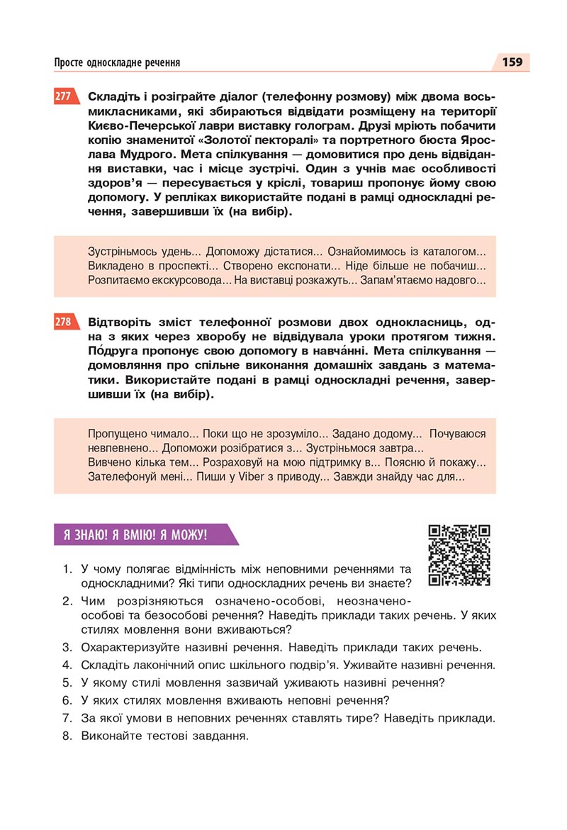 Сторінка 159 - Підручник Українська мова 8 клас Глазова 2021 - скачати онлайн