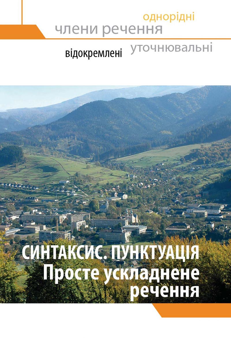 Сторінка 161 - Підручник Українська мова 8 клас Глазова 2021 - скачати онлайн